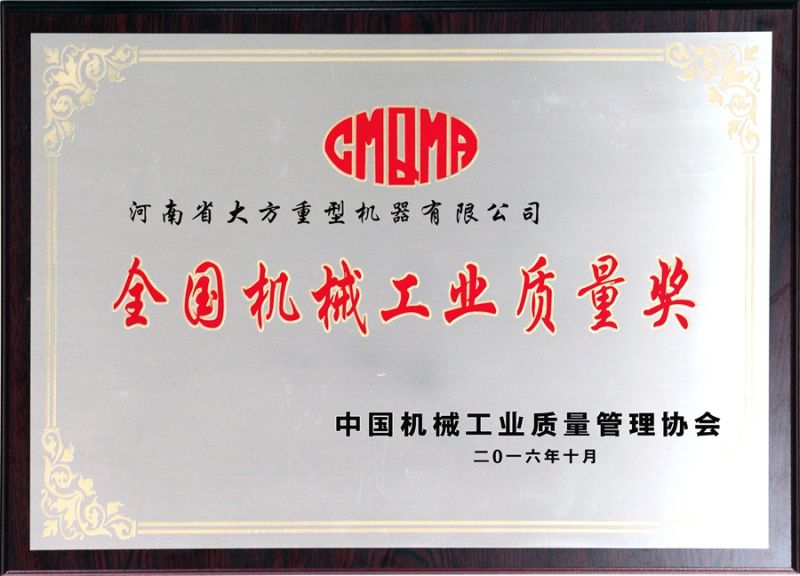 全國機械工業質量獎